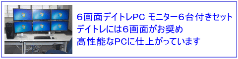 デイトレードPC6画面セット高性能